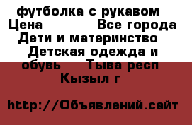 Timberland футболка с рукавом › Цена ­ 1 300 - Все города Дети и материнство » Детская одежда и обувь   . Тыва респ.,Кызыл г.